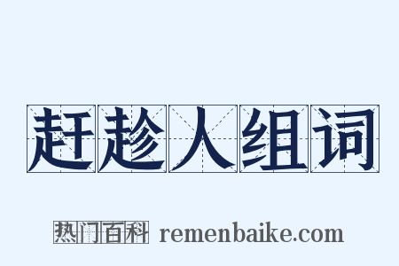 赶趁人组词是什么意思的图片